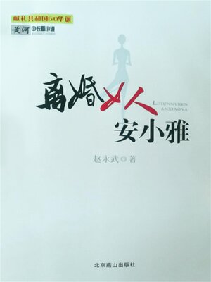 cover image of 离婚女人安小雅